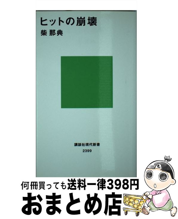 【中古】 ヒットの崩壊 / 柴 那典 / 講談社 新書 【宅配便出荷】