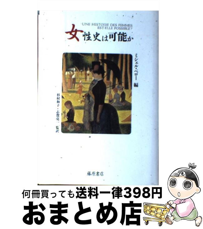 著者：ミシェル ペロー出版社：藤原書店サイズ：単行本ISBN-10：4938661497ISBN-13：9784938661496■通常24時間以内に出荷可能です。※繁忙期やセール等、ご注文数が多い日につきましては　発送まで72時間かかる場合があります。あらかじめご了承ください。■宅配便(送料398円)にて出荷致します。合計3980円以上は送料無料。■ただいま、オリジナルカレンダーをプレゼントしております。■送料無料の「もったいない本舗本店」もご利用ください。メール便送料無料です。■お急ぎの方は「もったいない本舗　お急ぎ便店」をご利用ください。最短翌日配送、手数料298円から■中古品ではございますが、良好なコンディションです。決済はクレジットカード等、各種決済方法がご利用可能です。■万が一品質に不備が有った場合は、返金対応。■クリーニング済み。■商品画像に「帯」が付いているものがありますが、中古品のため、実際の商品には付いていない場合がございます。■商品状態の表記につきまして・非常に良い：　　使用されてはいますが、　　非常にきれいな状態です。　　書き込みや線引きはありません。・良い：　　比較的綺麗な状態の商品です。　　ページやカバーに欠品はありません。　　文章を読むのに支障はありません。・可：　　文章が問題なく読める状態の商品です。　　マーカーやペンで書込があることがあります。　　商品の痛みがある場合があります。