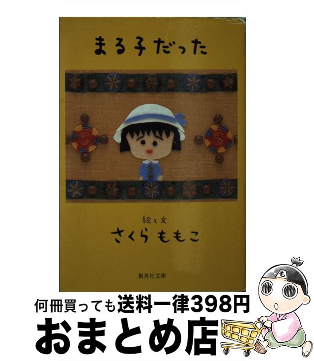 【中古】 まる子だった / さくら ももこ / 集英社 文庫 【宅配便出荷】