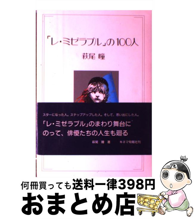 【中古】 「レ・ミゼラブル」の100人 / 萩尾 瞳 / キネマ旬報社 [単行本]【宅配便出荷】