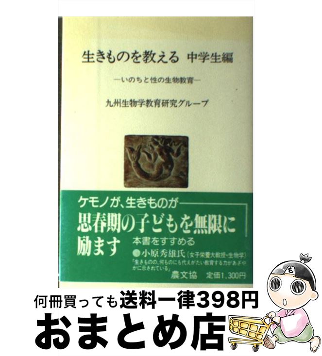 【中古】 生きものを教える 中学生編 / 九州生物学教育研究グループ / 農山漁村文化協会 [単行本]【宅..