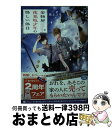 【中古】 金物屋夜見坂少年の怪しい休日 / 紙上 ユキ, 宵 マチ / 集英社 文庫 【宅配便出荷】