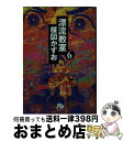 【中古】 漂流教室 6 / 楳図 かずお / 小学館 文庫 【宅配便出荷】