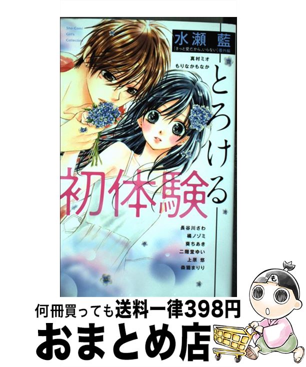 【中古】 初体験ーとろけるー / 水瀬 藍, 真村 ミオ, もりなか もなか, 長谷川 さわ, 橘 ノゾミ, 葵 ちあき, 二階堂 ゆい, 上原 悠, 森猫 まりり / 小学館サービス [コミック]【宅配便出荷】