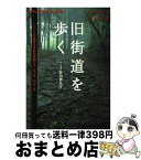 【中古】 旧街道を歩く いにしえの風景を求める史的ウォーキング20コース / 野田 伊豆守 / 交通新聞社 [新書]【宅配便出荷】