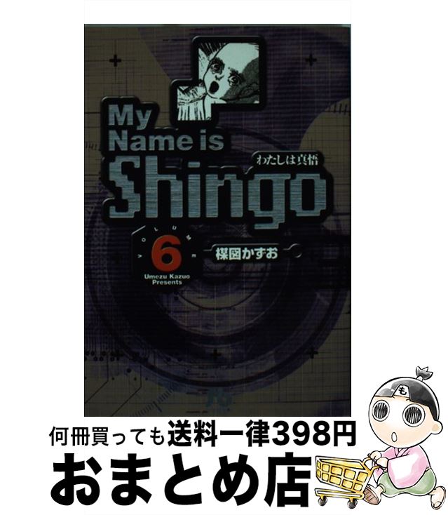 【中古】 My name is Shingo わたしは真悟 volume 6 / 楳図 かずお / 小学館 文庫 【宅配便出荷】