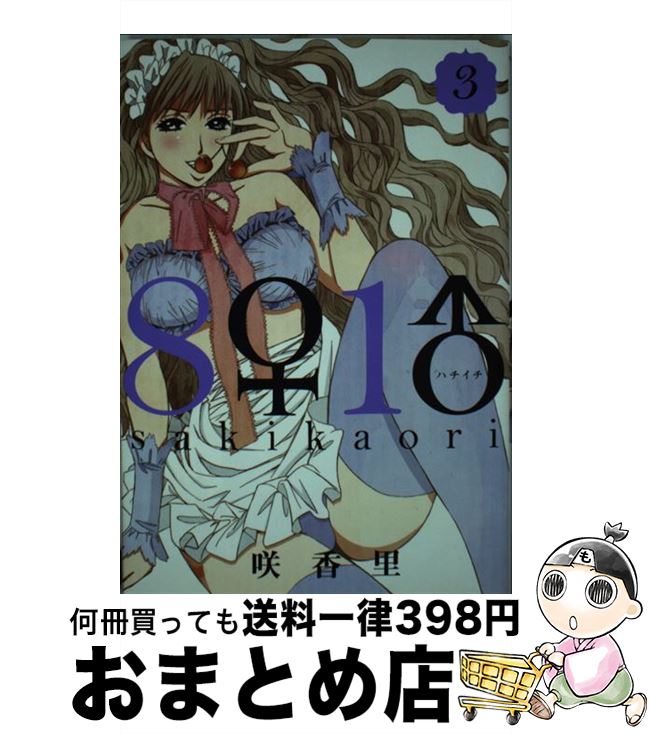 【中古】 8♀1♂ 3 / 咲 香里 / 講談社 [コミック]【宅配便出荷】