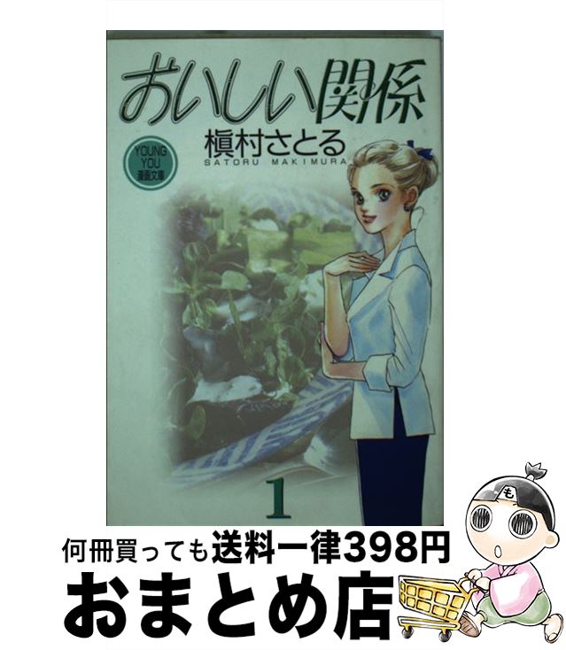 【中古】 おいしい関係 1 / 槇村 さ