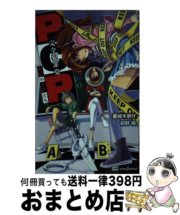 【中古】 PCP 完全犯罪党 / 亜城木 夢叶, 初野 晴 / 集英社 [新書]【宅配便出荷】