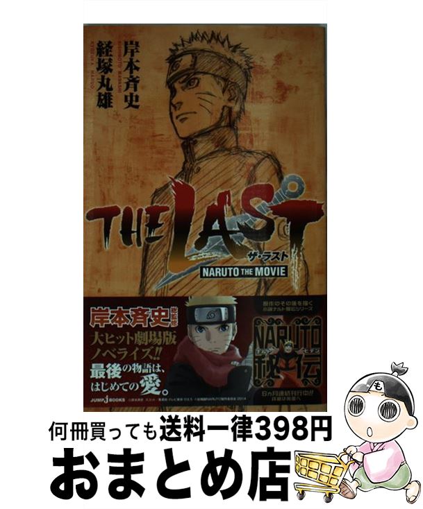 楽天もったいない本舗　おまとめ店【中古】 THE　LASTーNARUTO　THE　MOVIEー / 経塚 丸雄 / 集英社 [新書]【宅配便出荷】