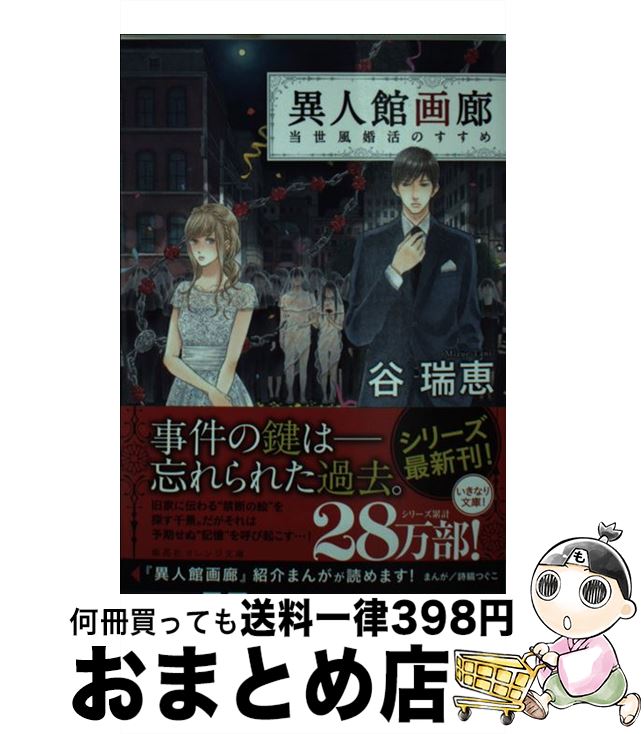 【中古】 異人館画廊 当世風婚活のすすめ / 谷 瑞恵, 詩縞 つぐこ / 集英社 [文庫]【宅配便出荷】