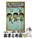 【中古】 ちびまる子ちゃん こども小説 6 / さくら ももこ, 五十嵐 佳子 / 集英社 [新書]【宅配便出荷】