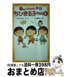 【中古】 ちびまる子ちゃん こども小説 6 / さくら ももこ, 五十嵐 佳子 / 集英社 [新書]【宅配便出荷】