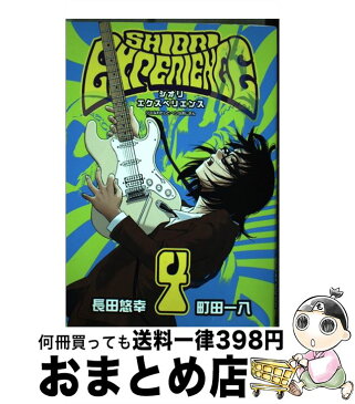 【中古】 SHIORI　EXPERIENCEジミなわたしとヘンなおじさん 4 / 長田悠幸×町田一八 / スクウェア・エニックス [コミック]【宅配便出荷】