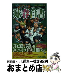 【中古】 球春白書 Mr．fullswing公式ガイドブック / 鈴木 信也 / 集英社 [コミック]【宅配便出荷】