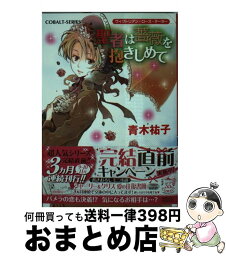 【中古】 聖者は薔薇を抱きしめて ヴィクトリアン・ローズ・テーラー / 青木 祐子, あき / 集英社 [文庫]【宅配便出荷】