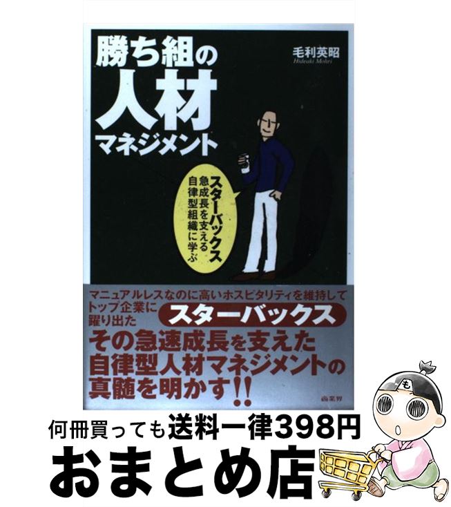 【中古】 勝ち組の人材マネジメント スターバックス急成長を支える自律型組織に学ぶ / 毛利 英昭 / 商業界 [単行本]【宅配便出荷】