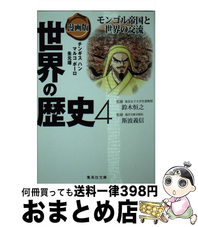 【中古】 漫画版世界の歴史 4 / 斯波 義信, 鈴木 恒之, 人見 倫平, アンベ 久子 / 集英社 [文庫]【宅配便出荷】