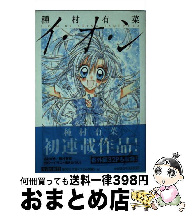 【中古】 イ・オ・ン / 種村 有菜 / 集英社 [文庫]【宅配便出荷】