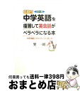 【中古】 CD付中学英語を復習して英会話がペラペラになる本 「中学英語」でネイティブに通じる! カラー版 / 巽一朗 / KADOKAWA(中経出版) [単行本...