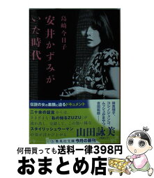 【中古】 安井かずみがいた時代 / 島崎 今日子 / 集英社 [文庫]【宅配便出荷】