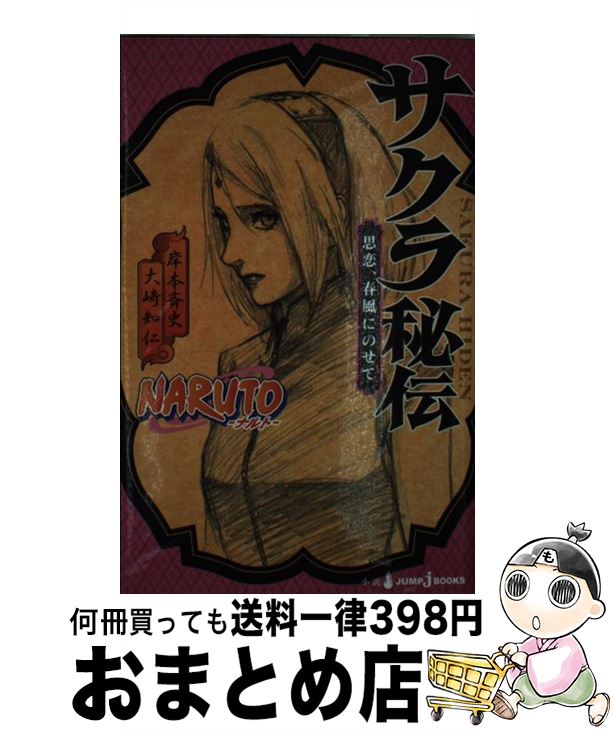 【中古】 NARUTOサクラ秘伝 思恋、春風にのせて / 大