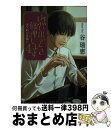 楽天もったいない本舗　おまとめ店【中古】 思い出のとき修理します 4 / 谷 瑞恵 / 集英社 [文庫]【宅配便出荷】