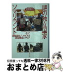 【中古】 謎の独立国家ソマリランド そして海賊国家プントランドと戦国南部ソマリア / 高野 秀行 / 集英社 [文庫]【宅配便出荷】