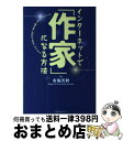 【中古】 インターネットで 作家 になる方法 ひとりで 作家・編集者・出版社・書店 ができる / 布施 英利 / NECメディアプロダクツ [単行本]【宅配便出荷】