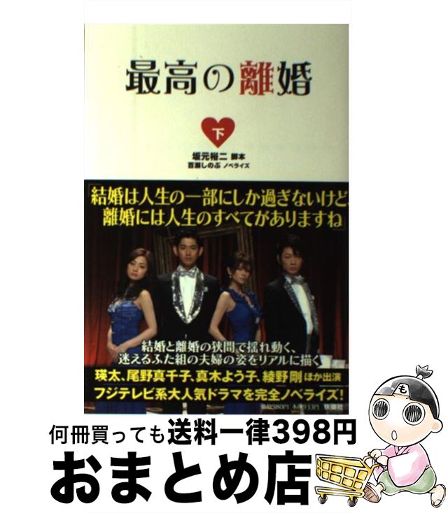 【中古】 最高の離婚 下 / 坂元 裕二 (脚本), 百瀬 しのぶ (ノベライズ) / 扶桑社 単行本 【宅配便出荷】