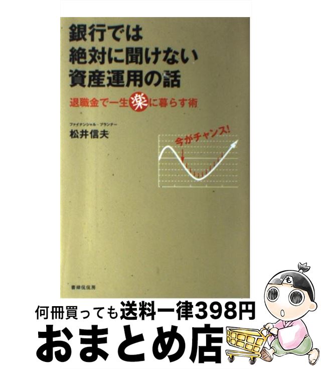 【中古】 銀行では絶対に聞けない資産運用の話 退職金で一生「楽」に暮らす術 / 松井 信夫 / 書肆侃侃..