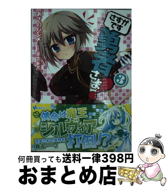 【中古】 さすがです勇者さま！ 3 / あさの ハジメ, 茉宮 祈芹 / 講談社 単行本（ソフトカバー） 【宅配便出荷】