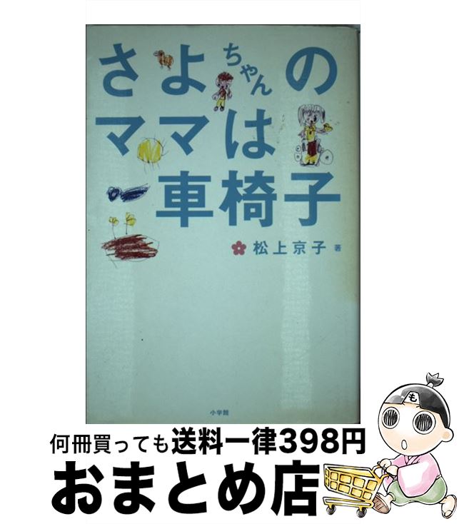 【中古】 さよちゃんのママは車椅子 / 松上 京子 / 小学館 [単行本]【宅配便出荷】