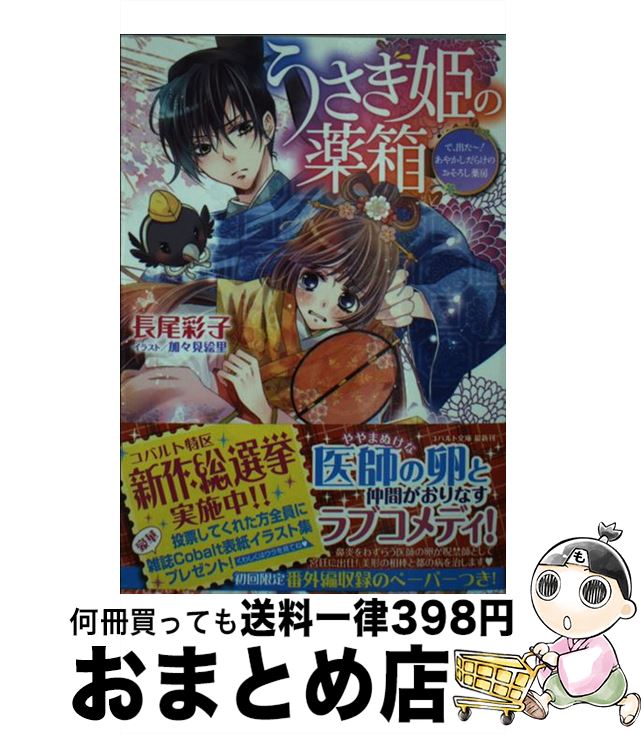 【中古】 うさぎ姫の薬箱 で、出た