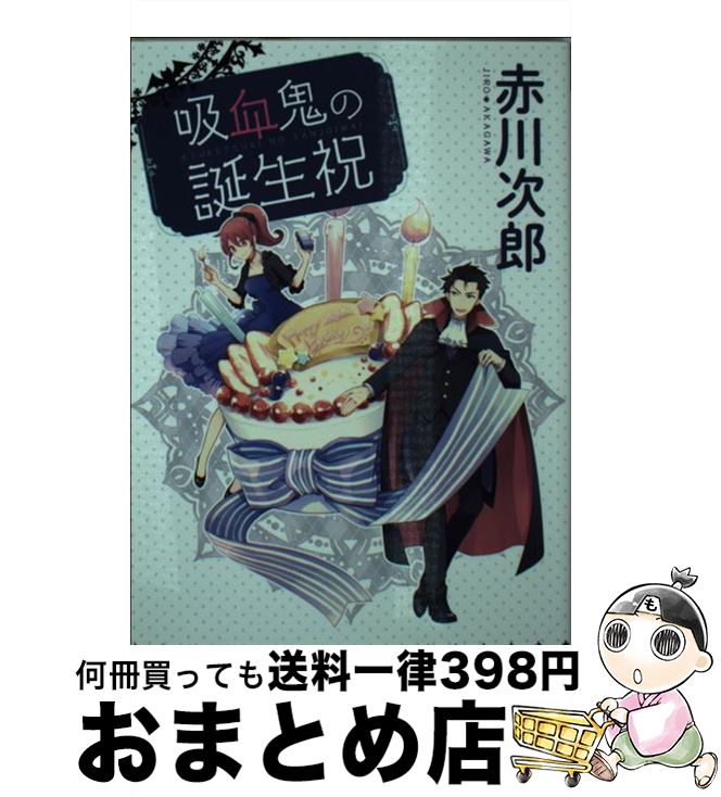 【中古】 吸血鬼の誕生祝 / 赤川 次郎, ひだか なみ / 集英社 [文庫]【宅配便出荷】