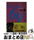 【中古】 69（シクスティナイン） Sixty　nine / 村上 龍 / 集英社 [文庫]【宅配便出荷】