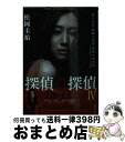 【中古】 探偵の探偵 4 / 松岡 圭祐 / 講談社 [文庫]【宅配便出荷】