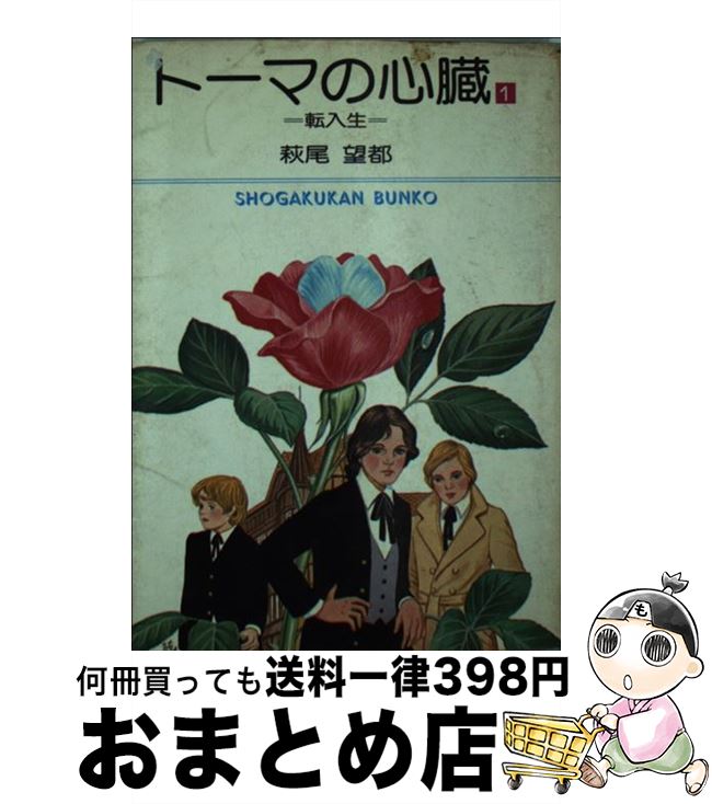 【中古】 トーマの心臓 1 / 萩尾 望都 / 小学館 [文庫]【宅配便出荷】