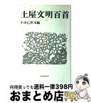 【中古】 土屋文明百首 / 小市 巳世司 / 短歌新聞社 [単行本]【宅配便出荷】