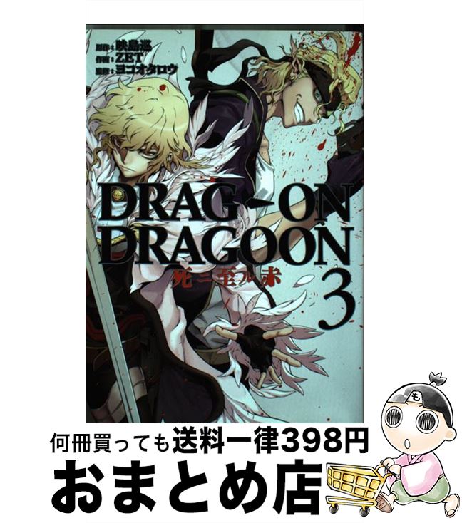 【中古】 ドラッグオンドラグーン死ニ至ル赤 3 / 映島巡, ヨコオタロウ, ZET / スクウェア・エニックス [コミック]【宅配便出荷】