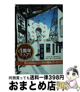 【中古】 きょうの日はさようなら / 一穂 ミチ, 宮崎 夏次系 / 集英社 [文庫]【宅配便出荷】