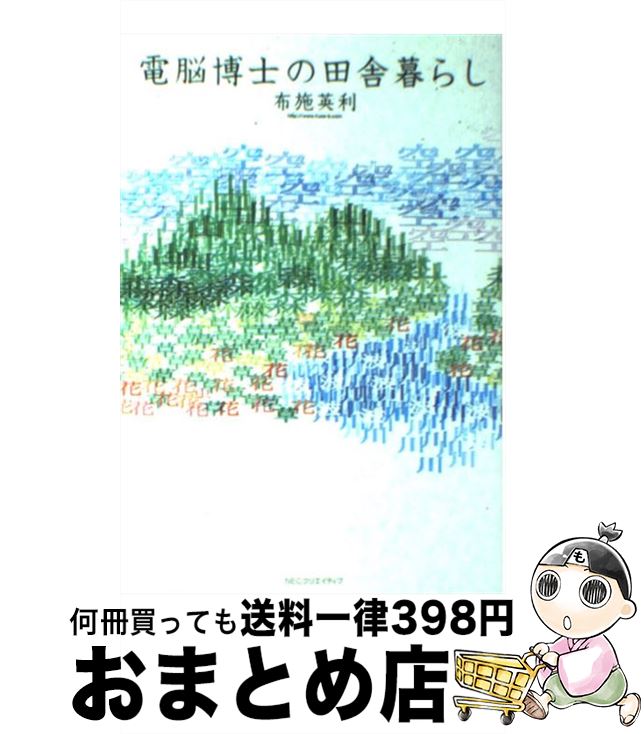 【中古】 電脳博士の田舎暮らし / 布施 英利 / NECメディアプロダクツ [単行本]【宅配便出荷】