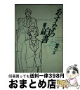 【中古】 あすなろ白書 第2部　2 / 柴門 ふみ / 小学館 [コミック]【宅配便出荷】