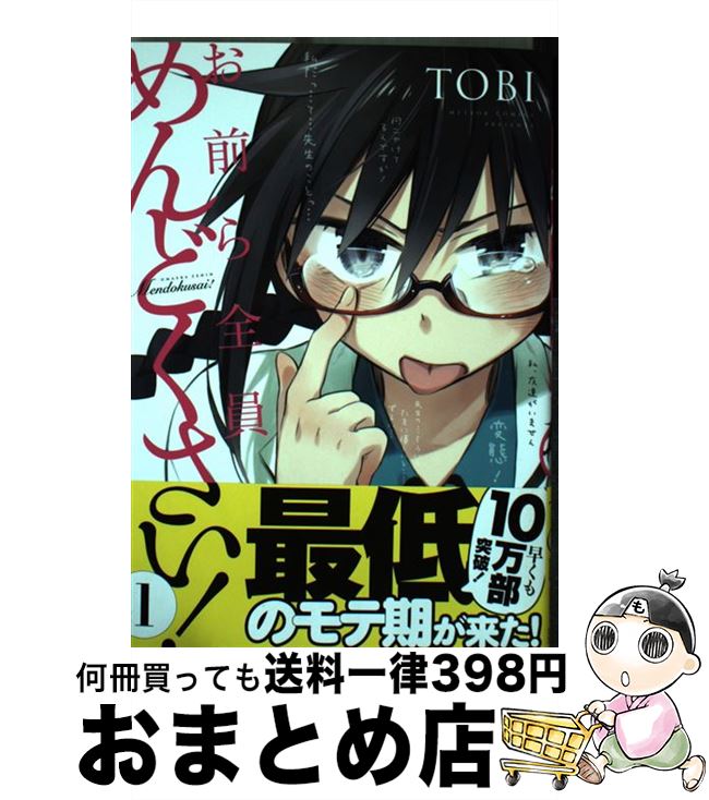 【中古】 お前ら全員めんどくさい！ 1 / TOBI / ほるぷ出版 [コミック]【宅配便出荷】