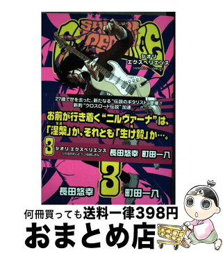 【中古】 SHIORI　EXPERIENCEジミなわたしとヘンなおじさん 3 / 長田悠幸×町田一八 / スクウェア・エニックス [コミック]【宅配便出荷】