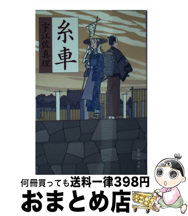 【中古】 糸車 / 宇江佐 真理 / 集英社 [文庫]【宅配便出荷】