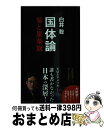 【中古】 国体論 菊と星条旗 / 白井 聡 / 集英社 新書 【宅配便出荷】