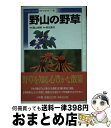 【中古】 野山の野草 / 勝山 輝男, 熊田 達夫 / 小学館 [文庫]【宅配便出荷】