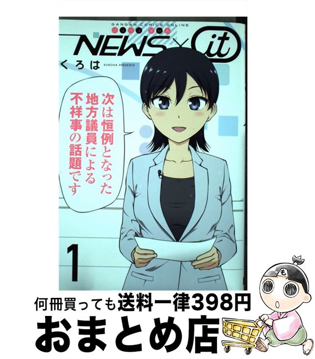 【中古】 NEWS×it 1 / くろは / スクウェア・エニックス [コミック]【宅配便出荷】