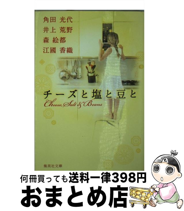 【中古】 チーズと塩と豆と / 角田 光代, 井上 荒野, 森 絵都, 江國 香織 / 集英社 [文庫]【宅配便出荷】